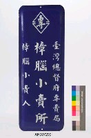 樟腦小賣所 吊掛鐵牌藏品圖，第1張